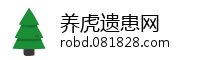 养虎遗患网